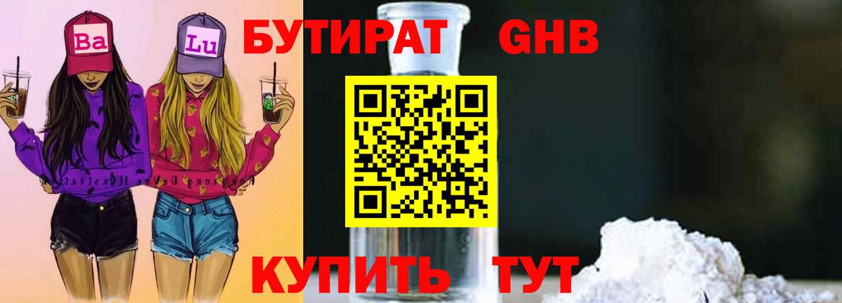 БУТИРАТ BDO 33%  Вход с VPN  БУТИРАТ  Орск 