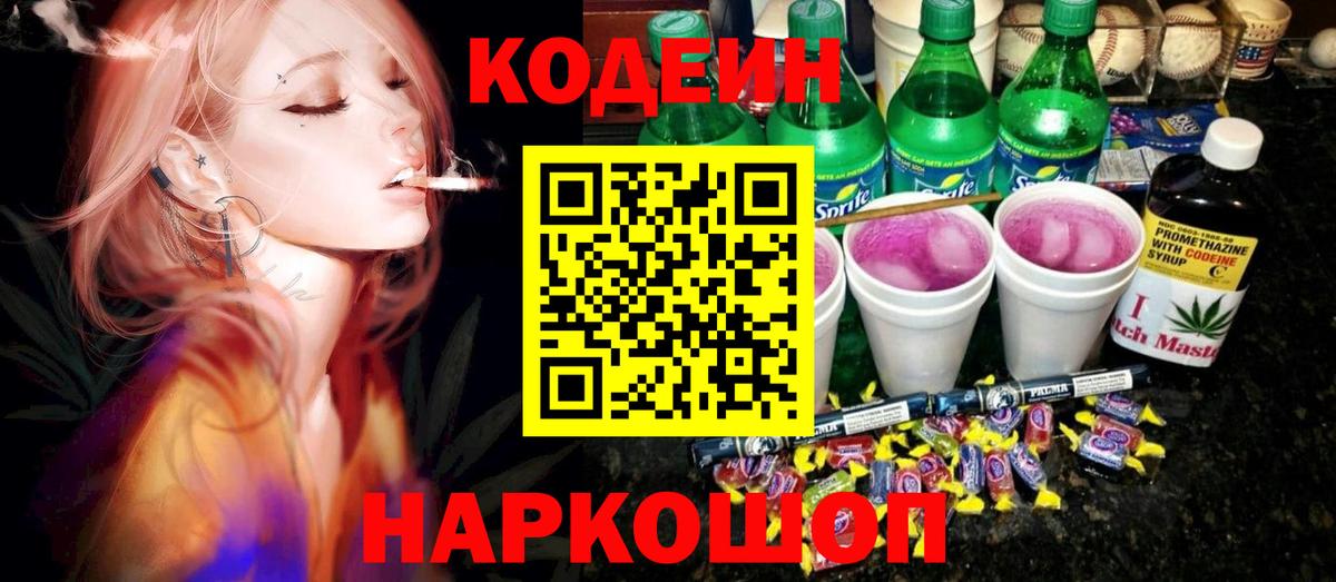 Кодеин Purple Drank Орск